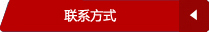 联系我们